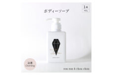 ボディーソープ　400g×1本  淡墨Charming【1491857】