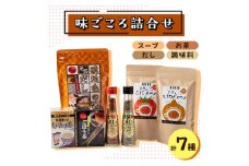 レビューキャンペーン実施中!味ごころ詰合せ(スープ・お茶・調味料・だし詰合せ)【1492149】