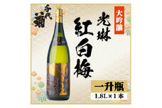 大吟醸「光琳　紅白梅」　1.8L詰　1本【1497268】