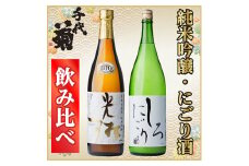 純米吟醸「光琳」、にごり酒「千代菊　しろにごり」セット【1497278】