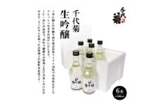 千代菊 生吟醸 (直送便)300ml×6本セット＜要冷蔵＞【1497272】