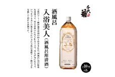 酒風呂　入浴美人(酒風呂用清酒)2000ml×10本セット【1497291】
