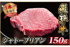 飛騨牛 シャトーブリアン 150g(150g×1枚)＜冷蔵便＞A4～A5等級 黒毛和牛 ステーキ牛肉【1518151】