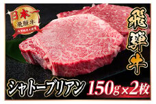 飛騨牛 シャトーブリアン 300g(150g×2枚)＜冷蔵便＞A4～A5等級 黒毛和牛 ステーキ牛肉【1518208】
