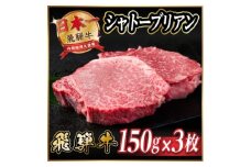 飛騨牛 シャトーブリアン 450g(150g×3枚) ＜冷蔵便＞A4～A5等級 黒毛和牛 ステーキ牛【1518212】