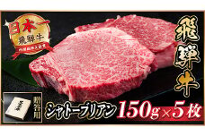 飛騨牛 シャトーブリアン 750g(150g×5枚)＜冷蔵便＞A4～A5等級 黒毛和牛 ステーキ牛肉_飛騨牛 肉 牛肉 黒毛和牛 和牛 内閣総理大臣賞 希少 シャトーブリアン ヒレ肉 ヒレ 厚切り ステーキ 贅沢 人気 ギフト 贈答用 冷蔵【1518232】