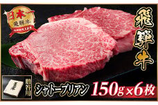 飛騨牛 シャトーブリアン 900g(150g×6枚)＜冷蔵便＞A4～A5等級 黒毛和牛 ステーキ牛肉【1518235】