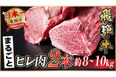 飛騨牛 ヒレ2本(約8～10kg)＜シャトーブリアン&ヒレ＞A4～A5等級 黒毛和牛 ステーキ 牛肉【1518362】