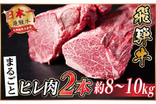 飛騨牛 ヒレ2本(約8～10kg)＜シャトーブリアン&ヒレ＞A4～A5等級 黒毛和牛 ステーキ 牛肉【1518362】