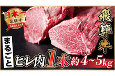 飛騨牛 ヒレ1本(約4～5kg)＜シャトーブリアン&ヒレ＞A4～A5等級 黒毛和牛 ステーキ 牛肉【1518359】
