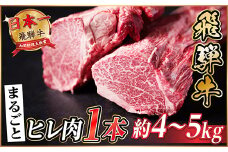 飛騨牛 ヒレ1本(約4～5kg)＜シャトーブリアン&ヒレ＞A4～A5等級 黒毛和牛 ステーキ 牛肉【1518359】