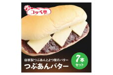 コッペ亭 つぶあんバターコッペサンド 7本セット【1516637】