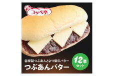 コッペ亭 つぶあんバターコッペサンド 12本セット【1516644】
