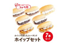 コッペ亭 コッペサンド ホイップ系詰め合わせ 7本セット【1517304】