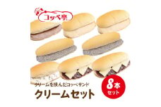 コッペ亭 コッペサンド クリーム系詰め合わせ 8本セット【1517307】