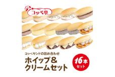 コッペ亭 コッペサンド ホイップ&クリーム詰め合わせ 16本セット【1517308】