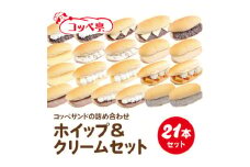 コッペ亭 コッペサンド ホイップ&クリーム詰め合わせ 21本セット【1517312】