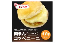 コッペ亭 肉まんコッペニーニ 11本セット【1517375】