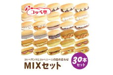 コッペ亭 コッペサンド&コッペニーニ詰め合わせ 30本セット【1517363】