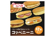 コッペ亭 コッペニーニ 12本セット【1517388】