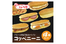 コッペ亭 コッペニーニ 18本セット【1517389】