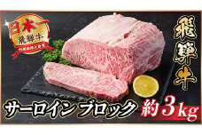飛騨牛 サーロインブロック 3kg＜冷蔵便＞【1523263】