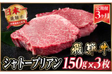 ＜毎月定期便＞飛騨牛 シャトーブリアン 450g(150g×3枚)＜冷蔵便＞全3回_ 飛騨牛 定期便 全3回 シャトーブリアン ヒレ フィレ 牛肉 肉 牛 にく 国産 ステーキ 焼肉 BBQ 贈答 ギフト プレゼント 贈り物 冷蔵便 送料無料 【4053246】