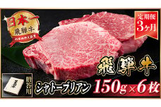 ＜毎月定期便＞飛騨牛 シャトーブリアン 900g(150g×6枚)＜冷蔵便＞全3回【4053248】