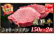 ＜毎月定期便＞飛騨牛 シャトーブリアン 300g(150g×2枚)＜冷蔵便＞全6回【4053249】