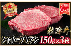 ＜毎月定期便＞飛騨牛 シャトーブリアン 450g(150g×3枚)＜冷蔵便＞全6回_ 飛騨牛 定期便 全6回 シャトーブリアン ヒレ フィレ 牛肉 肉 牛 にく 国産 ステーキ 焼肉 BBQ 贈答 ギフト プレゼント 贈り物 冷蔵便 送料無料 【4053250】
