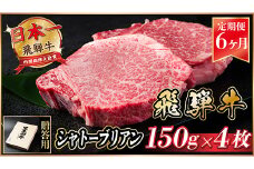 ＜毎月定期便＞飛騨牛 シャトーブリアン600g(150g×4枚)＜冷蔵便＞全6回【4053251】