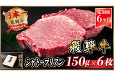 ＜毎月定期便＞飛騨牛 シャトーブリアン 900g(150g×6枚)＜冷蔵便＞全6回【4053252】