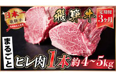 ＜毎月定期便＞飛騨牛 ヒレ1本(約4～5kg)＜シャトーブリアン&ヒレ＞冷蔵便全3回【4053253】