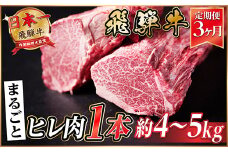 ＜毎月定期便＞飛騨牛 ヒレ1本(約4～5kg)＜シャトーブリアン&ヒレ＞冷蔵便全3回【4053253】