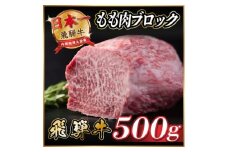 飛騨牛　もも肉ブロック　約500g＜冷蔵便＞A4～A5等級　黒毛和牛【1530625】