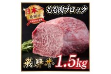 飛騨牛　もも肉ブロック約1.5kg＜冷蔵便＞A4～A5等級　黒毛和牛【1530626】