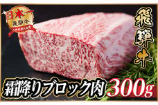飛騨牛　霜降りブロック　約300g＜冷蔵便＞A4等級以上【1530619】
