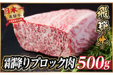 飛騨牛　霜降りブロック　約500g＜冷蔵便＞A4等級以上【1530622】