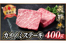 飛騨牛　カイノミステーキ約400g＜冷蔵便＞A4～A5等級 黒毛和牛 厳選希少部位【1530705】