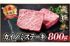 飛騨牛　カイノミステーキ約800g＜冷蔵便＞A4～A5等級 黒毛和牛 厳選希少部位【1530706】