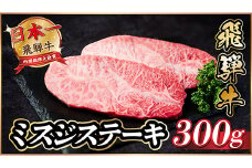 飛騨牛　ミスジステーキ約300g【1530707】