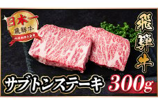 飛騨牛　ザブトンステーキ約300g【1530712】