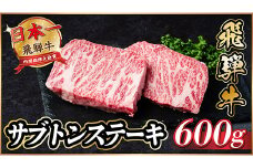 飛騨牛　ザブトンステーキ約600g【1530714】