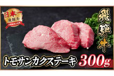 飛騨牛　トモサンカクステーキ約300g【1530709】
