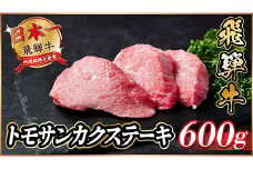 飛騨牛　トモサンカクステーキ約600g【1530710】