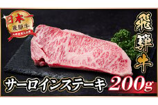 飛騨牛　サーロインステーキ　約200g＜冷蔵便＞A4～A5等級【1530715】