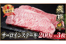 飛騨牛　サーロインステーキ約600g＜冷蔵便＞A4～A5等級【1530716】