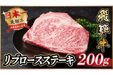 飛騨牛　リブロースステーキ　約200g【1530698】