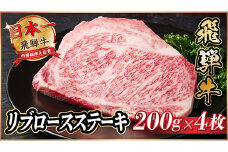 飛騨牛　リブロースステーキ　約800g【1530700】