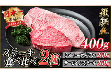 飛騨牛　ステーキ2種食べ比べセット　計400g【1530605】